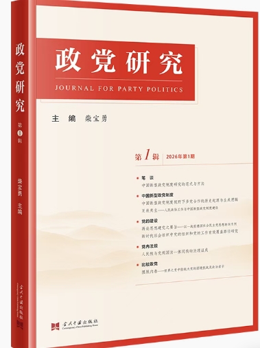 政党研究（集刊）