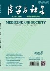 医学与社会（原：同济医科大学学报.社会科学版）