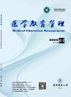 医学教育管理（原：医院院长论坛、首都医科大学学报（社会科学版））