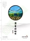图书馆论坛（不收版面费审稿费）