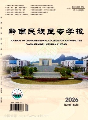 黔南民族医专学报