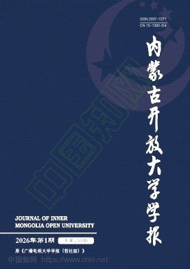 内蒙古开放大学学报（原：广播电视大学学报（哲学社会科学版））（不收版面费审稿费）