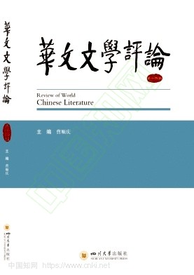 华文文学评论（集刊）