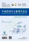 中国药理学与毒理学杂志（不收版面费审稿费）