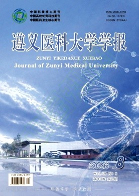 遵义医科大学学报（原：遵义医学院学报）