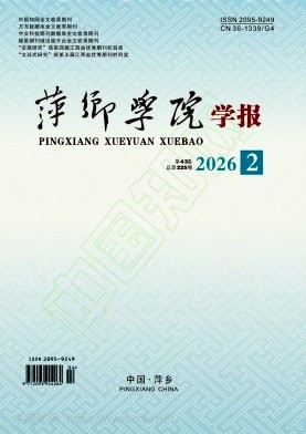 萍乡学院学报（原：萍乡高等专科学校学报）