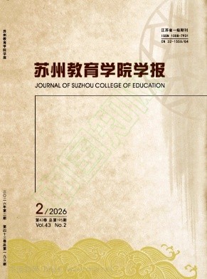 苏州教育学院学报（不收版面费审稿费）