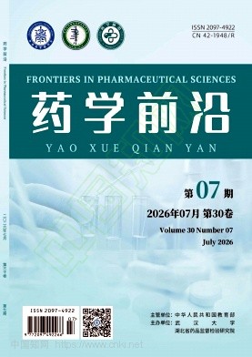 药学前沿（原：中国药师）（不收版面费）