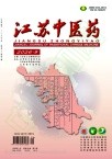 江苏中医药