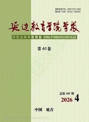 延边教育学院学报