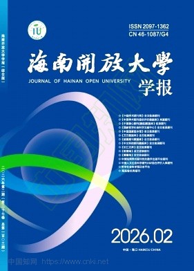 海南开放大学学报（原：海南广播电视大学学报）（不收版面费审稿费）