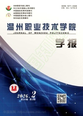 温州职业技术学院学报（不收版面费审稿费）