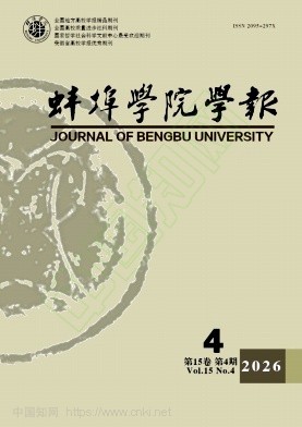 蚌埠学院学报