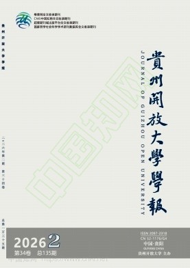 贵州开放大学学报（原：贵州广播电视大学学报）（不收版面费审稿费）