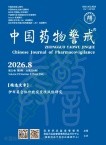 中国药物警戒