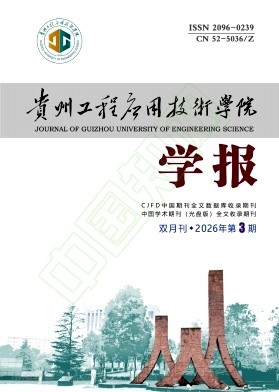 贵州工程应用技术学院学报（原：毕节学院学报）（不收版面费审稿费）