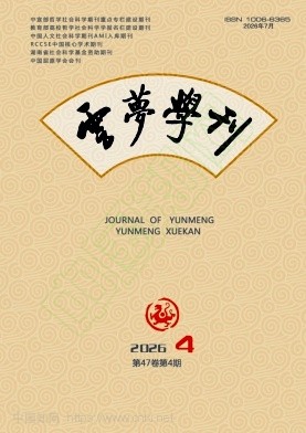 云梦学刊（不收版面费审稿费）