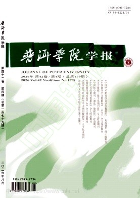 普洱学院学报（原:思茅师范高等专科学校学报）