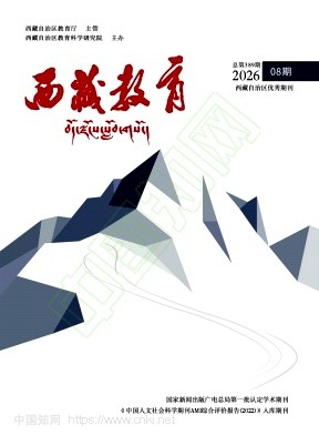 西藏教育（不收版面费审稿费）