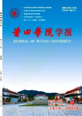 莆田学院学报（不收版面费审稿费）