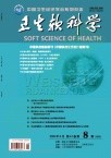 卫生软科学