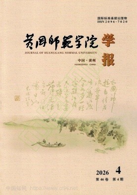 黄冈师范学院学报