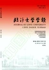临沂大学学报（原：临沂师范学院学报）（不收版面费审稿费）