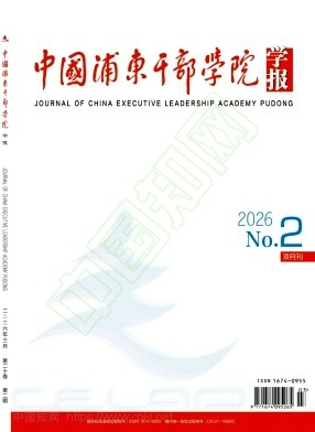 中国浦东干部学院学报（不收版面费）