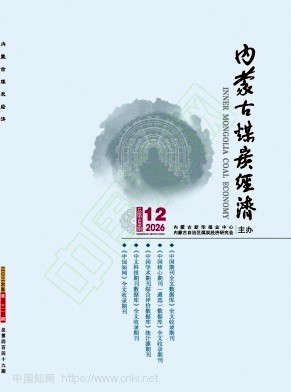 内蒙古煤炭经济