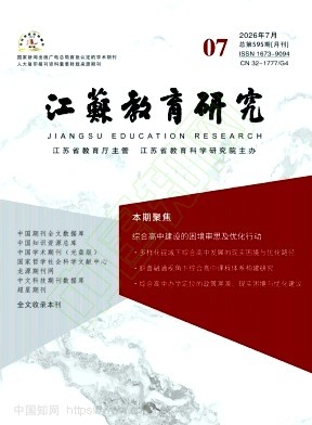 江苏教育研究（原：江苏教育研究（职业教育））（不收版面费审稿费）