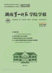 湖南第一师范学院学报（原:湖南第一师范学报）（不收版面费审稿费）