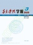 昌吉学院学报（不收版面费审稿费）
