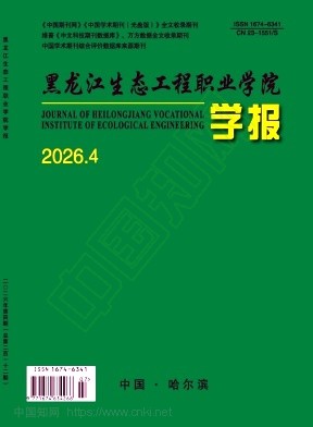 黑龙江生态工程职业学院学报
