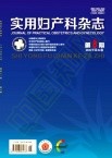 实用妇产科杂志