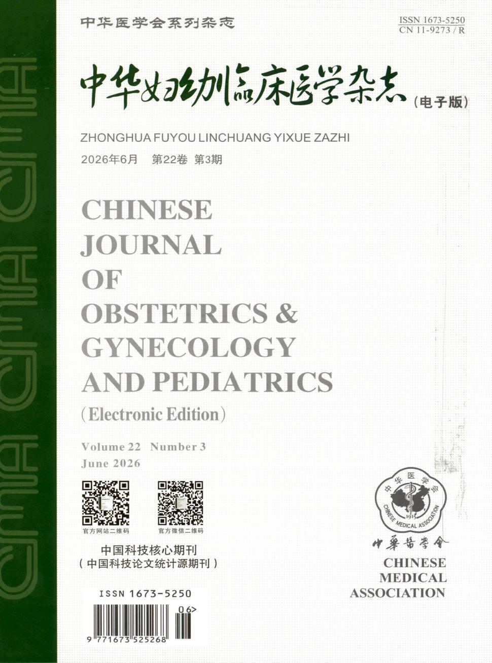 中华妇幼临床医学杂志（电子版）