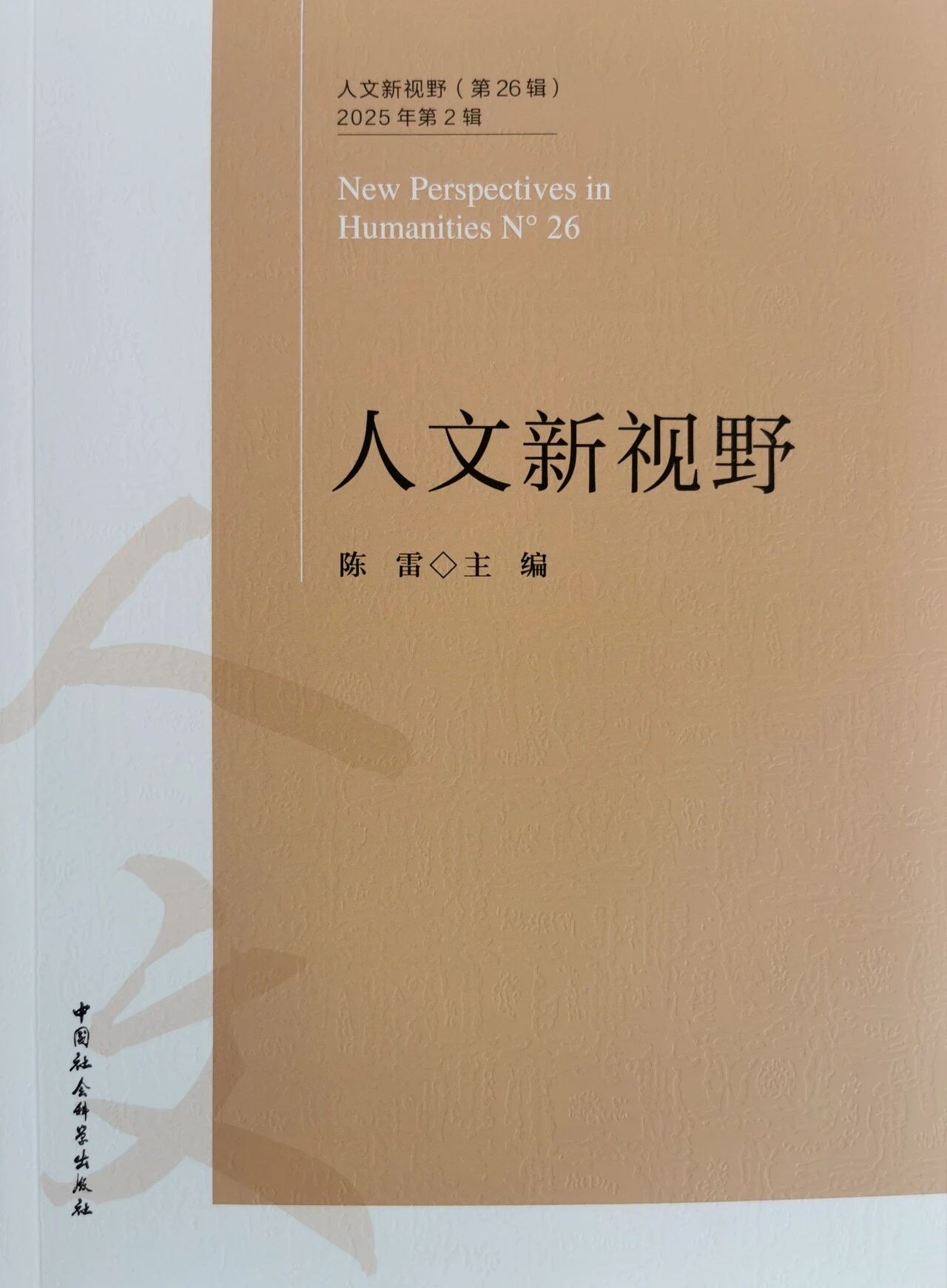 人文新视野（集刊）