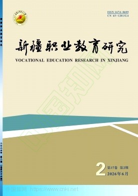 新疆职业教育研究（曾用名：乌鲁木齐教育学院学报；乌鲁木齐成人教育学院学报）（不收版面费审稿费）