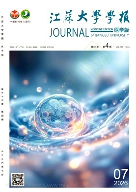 江苏大学学报（医学版）（原：镇江医学院学报）