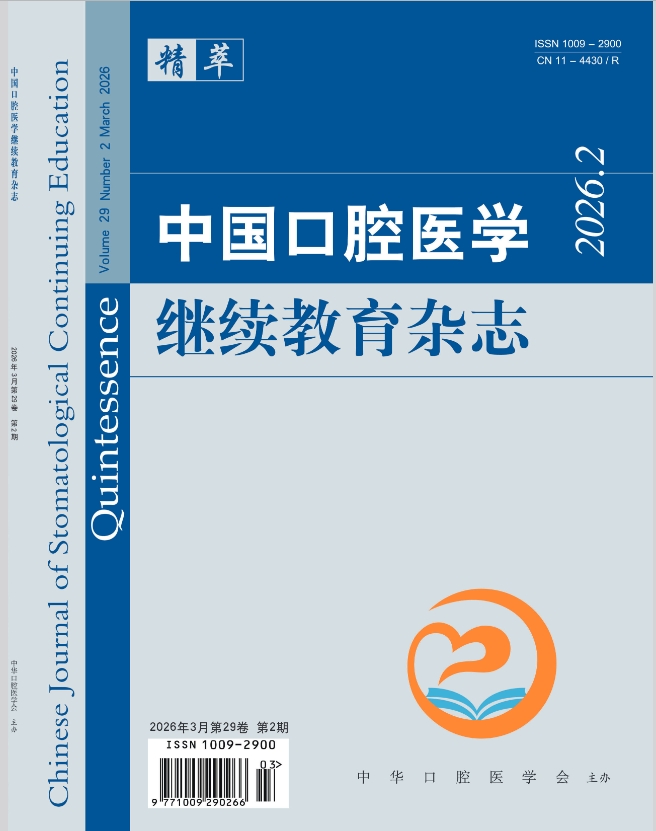 中国口腔医学继续教育杂志