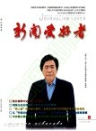 新闻爱好者（不收版面费审稿费）