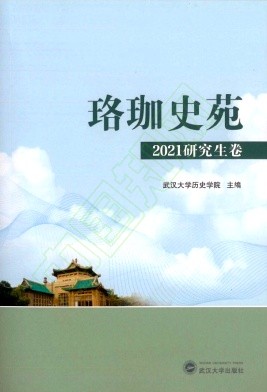 珞珈史苑（集刊）