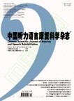 中国听力语言康复科学杂志