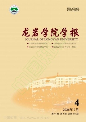 龙岩学院学报（不收版面费审稿费）
