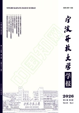 宁波开放大学学报（原：宁波广播电视大学学报）（不收版面费审稿费）