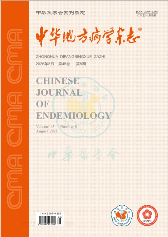 中华地方病学杂志（原：中国地方病学杂志）