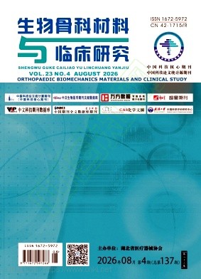 生物骨科材料与临床研究