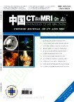 中国CT和MRI杂志