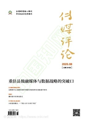 传媒评论（原：新闻实践）
