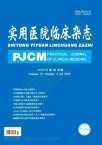 实用医院临床杂志