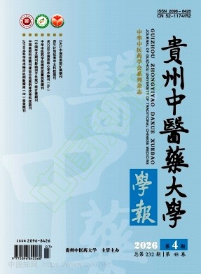 贵州中医药大学学报（原：贵阳中医学院学报）
